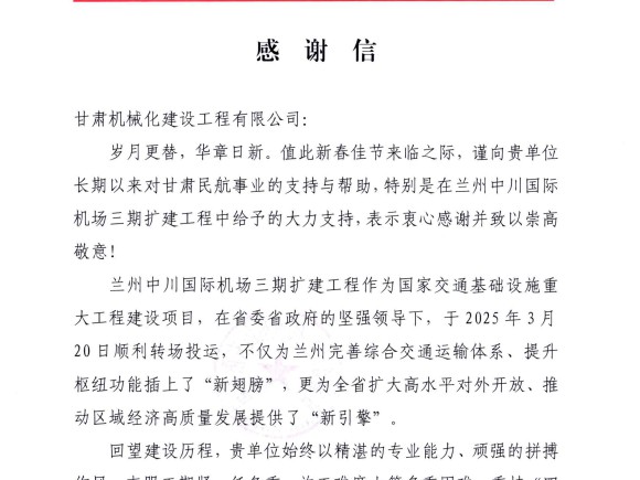 喜獲雙譽！我司承建蘭州、長沙兩大機場項目獲業(yè)主高度肯定