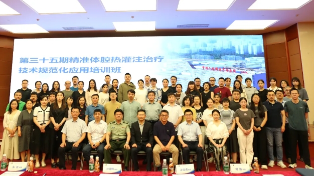 學(xué)思兼收，砥礪前行——第三十五期精準(zhǔn)體腔熱灌注治療技術(shù)規(guī)范化應(yīng)用培訓(xùn)班在京舉辦