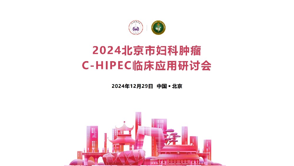 攜手探索C-HIPEC未來(lái)丨2024北京市婦科腫瘤C-HIPEC臨床應(yīng)用研討會(huì)圓滿(mǎn)落幕！