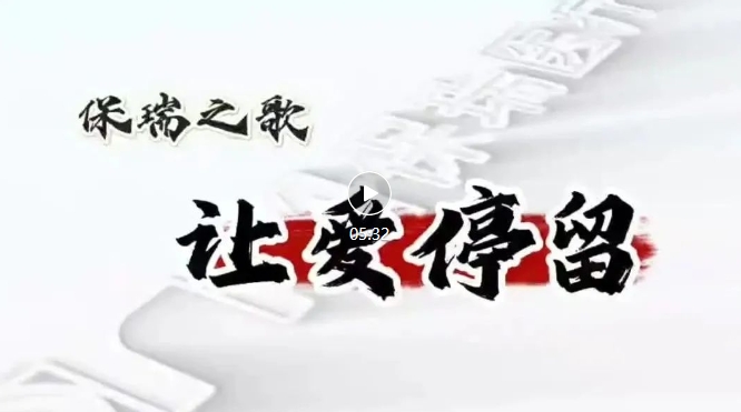 保瑞之歌，唱響新征程——《讓愛(ài)停留》正式發(fā)布！